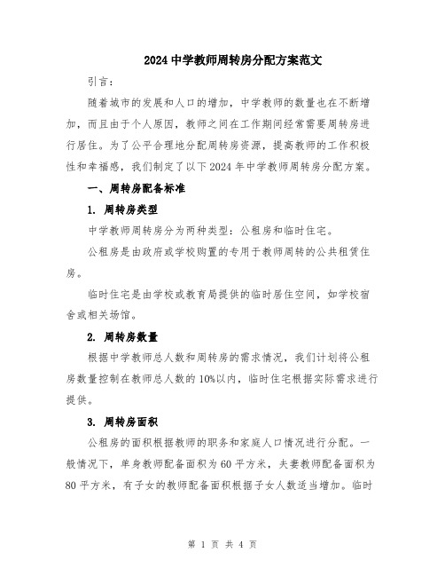 2024中学教师周转房分配方案范文