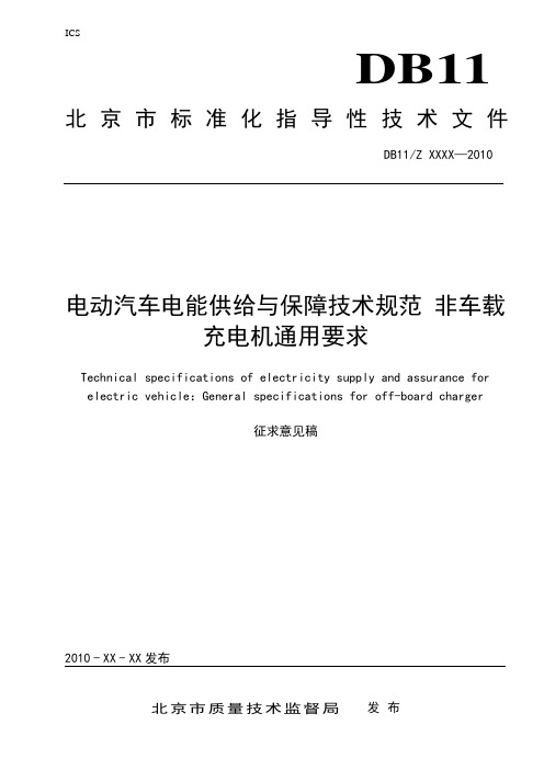 电动汽车电能供给与保障技术规范 第4部分：非车载直流充电机技术要求—报批稿