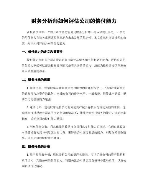 财务分析师如何评估公司的偿付能力