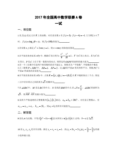 (完整版)2017年全国高中数学联赛A卷试题和答案