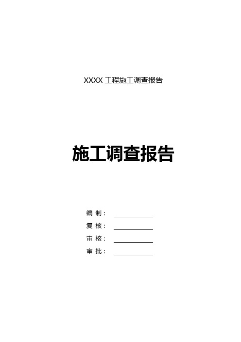 施工调查报告模板(按照精细化管理手册和局施工调查管理办法修改)