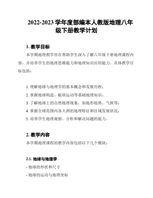 2022-2023学年度部编本人教版地理八年级下册教学计划