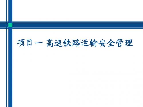 高铁安全与应急任务2 高速铁路运输安全保障体系