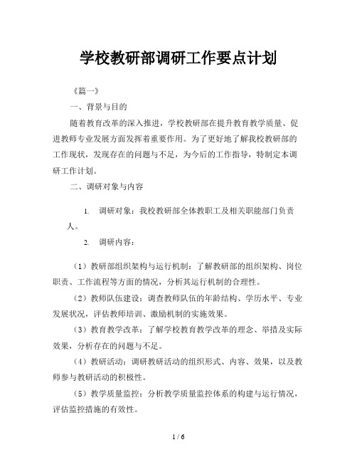 学校教研部调研工作要点计划