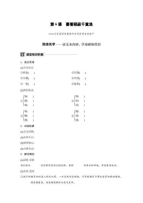 2018版高中语文粤教版必修五学案：第二单元 第6课 喜看稻菽千重浪 Word版含答案