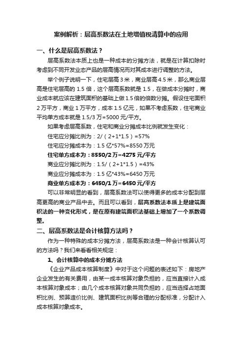 案例解析：层高系数法在土地增值税清算中的应用