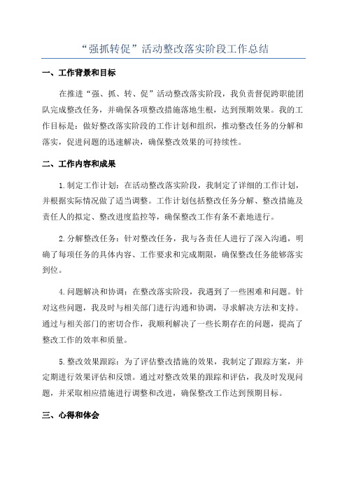 “强抓转促”活动整改落实阶段工作总结