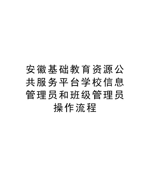 安徽基础教育资源公共服务平台学校信息管理员和班级管理员操作流程教学提纲