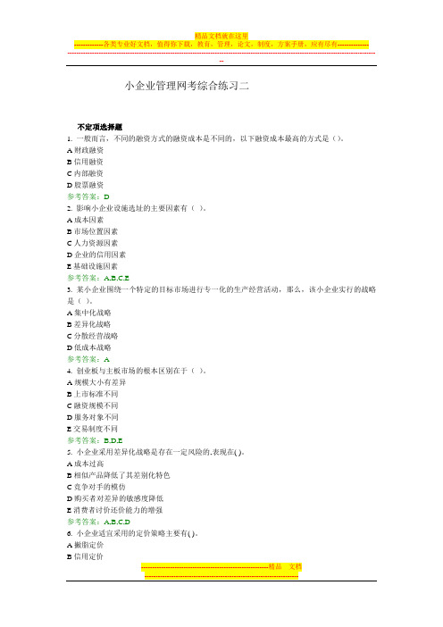 小企业管理网考综合练习二