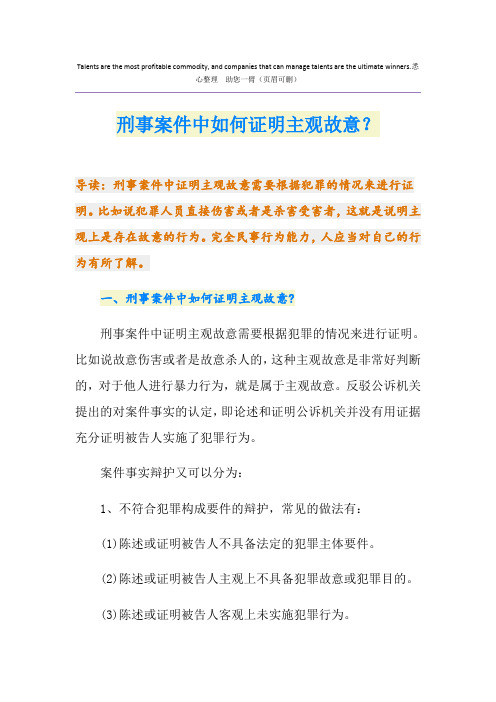 刑事案件中如何证明主观故意？