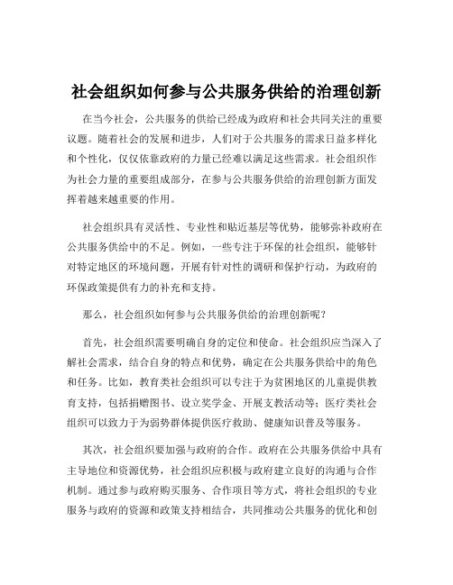 社会组织如何参与公共服务供给的治理创新