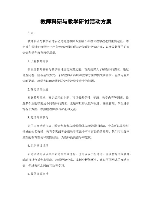 教师科研与教学研讨活动方案