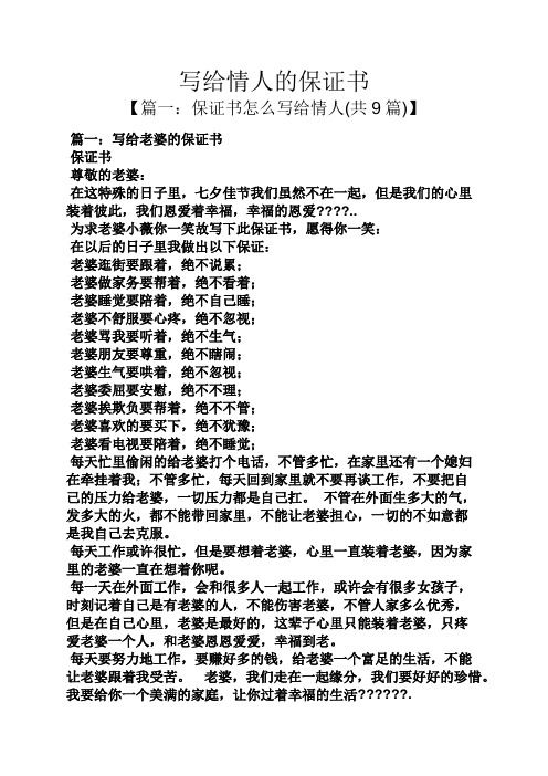 写给情人的保证书