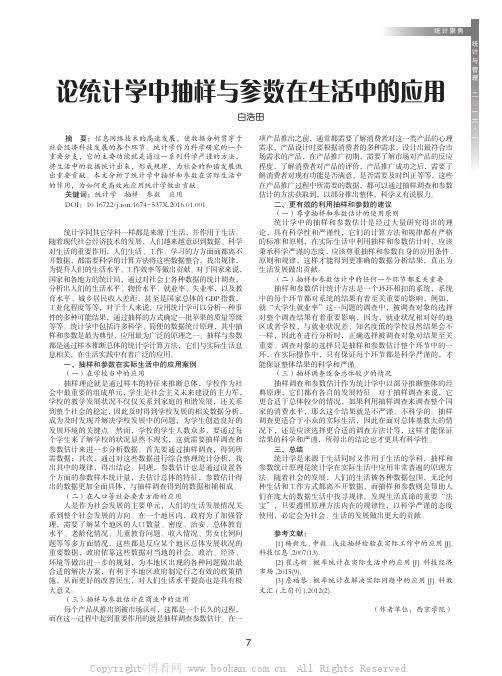 论统计学中抽样与参数在生活中的应用