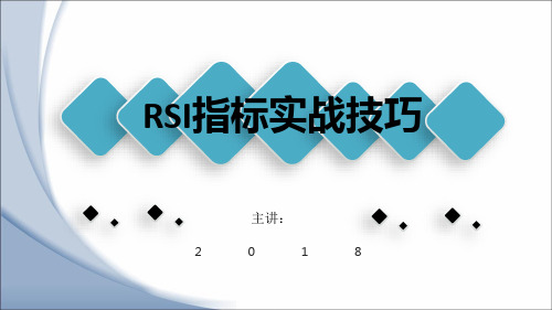 RSI指标实战技巧