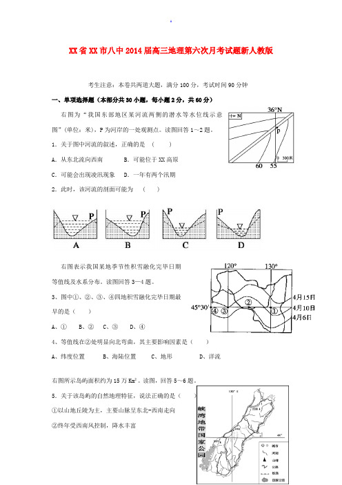 湖南省衡阳市八中2014届高三地理第六次月考试题新人教版