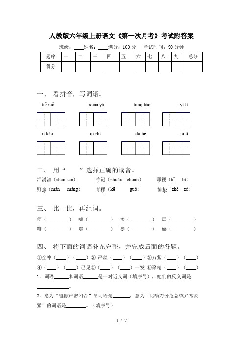 人教版六年级上册语文《第一次月考》考试附答案