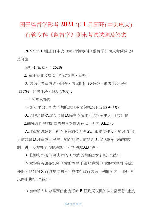 国开监督学形考2021年1月国开(中央电大)行管专科《监督学》期末考试试题及答案