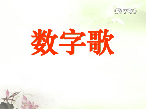 《数字歌》PPT课件二