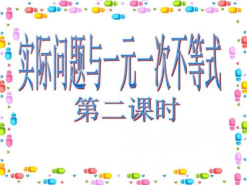 实际问题与一元一次不等式2 七年级下数学课件