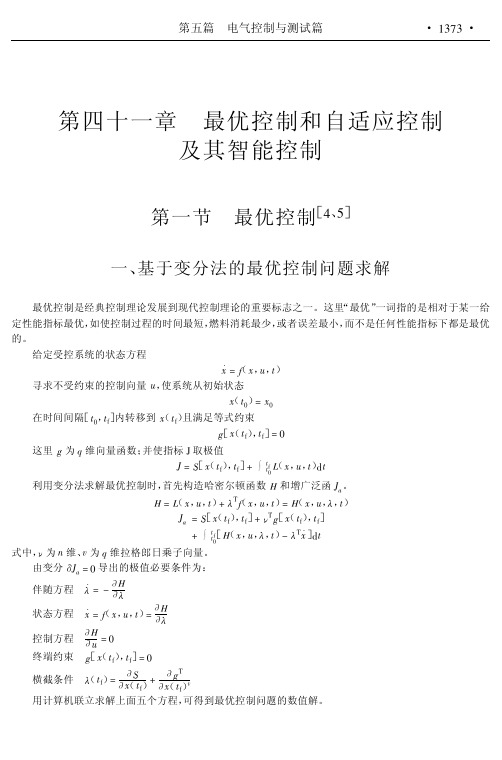 最优控制和自适应控制及其智能控制