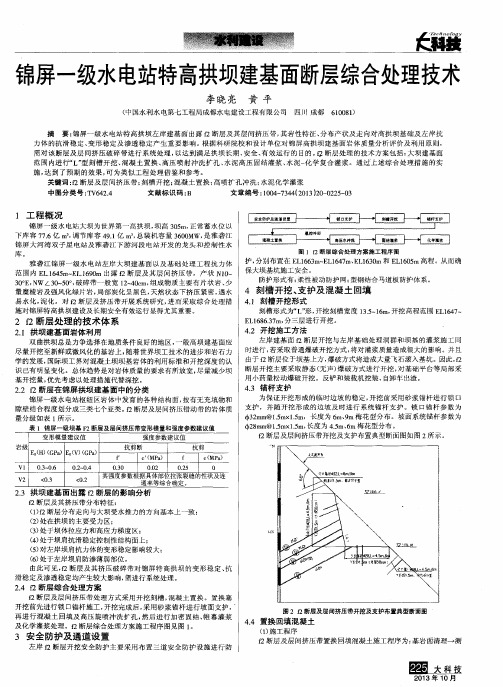 锦屏一级水电站特高拱坝建基面断层综合处理技术