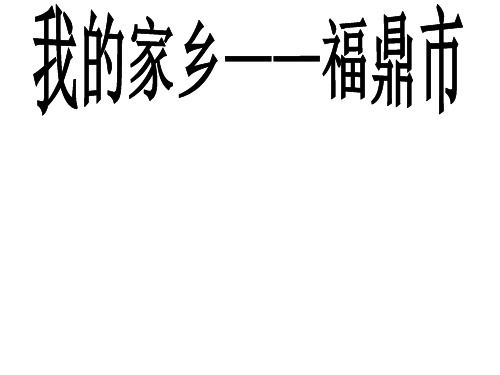 我的家乡 福鼎市