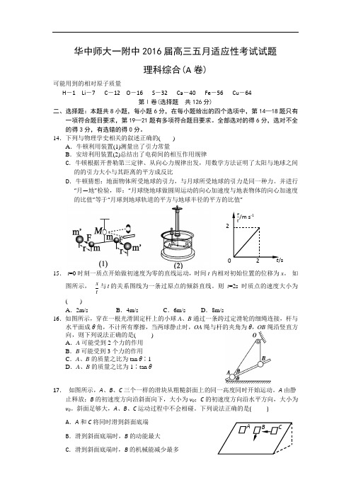 湖北省华中师大一附中2016届高三五月适应性考试理综物理试题 Word版含答案