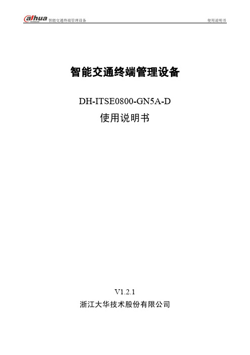 大华智能交通终端管理设备DH-ITSE0800-GN5A-D_使用说明书_V1.2.1_130731