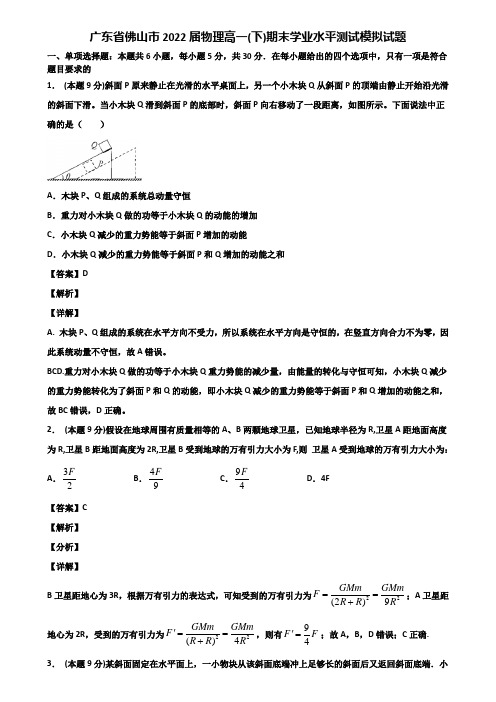 广东省佛山市2022届物理高一(下)期末学业水平测试模拟试题含解析