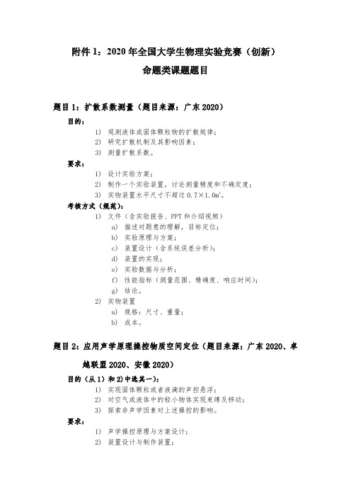 2020年全国大学生物理实验竞赛(创新赛)命题类课题题目