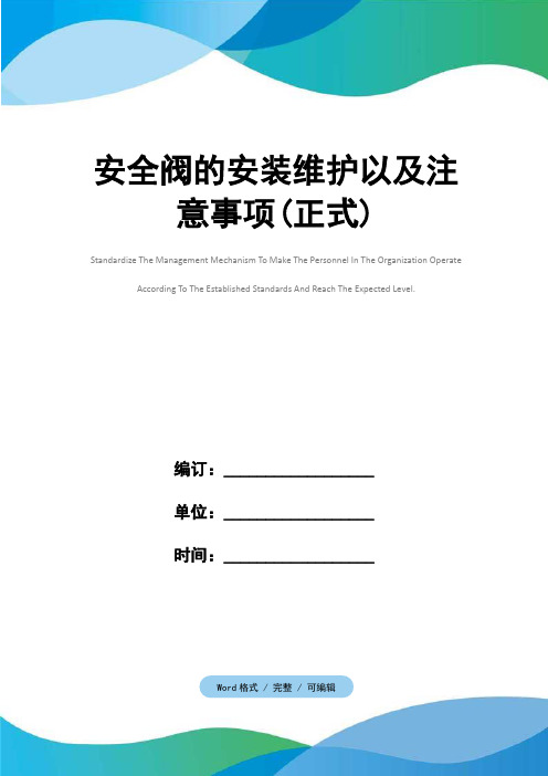 安全阀的安装维护以及注意事项(正式)