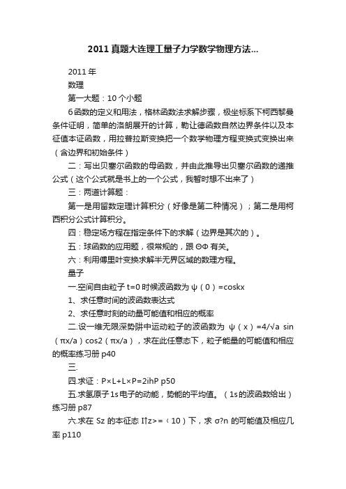 2011真题大连理工量子力学数学物理方法...