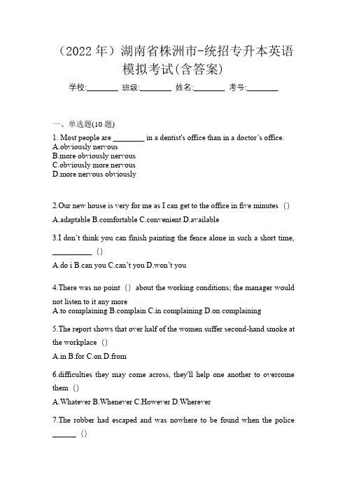 (2022年)湖南省株洲市-统招专升本英语模拟考试(含答案)