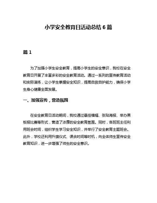 小学安全教育日活动总结6篇