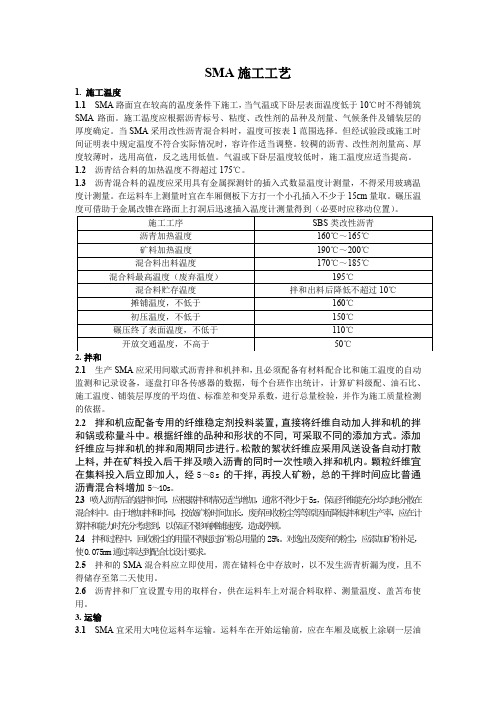 LSPM和SMA施工方案