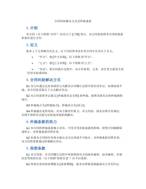 合同纠纷解决方式及仲裁条款