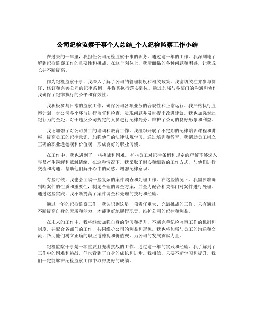 公司纪检监察干事个人总结_个人纪检监察工作小结