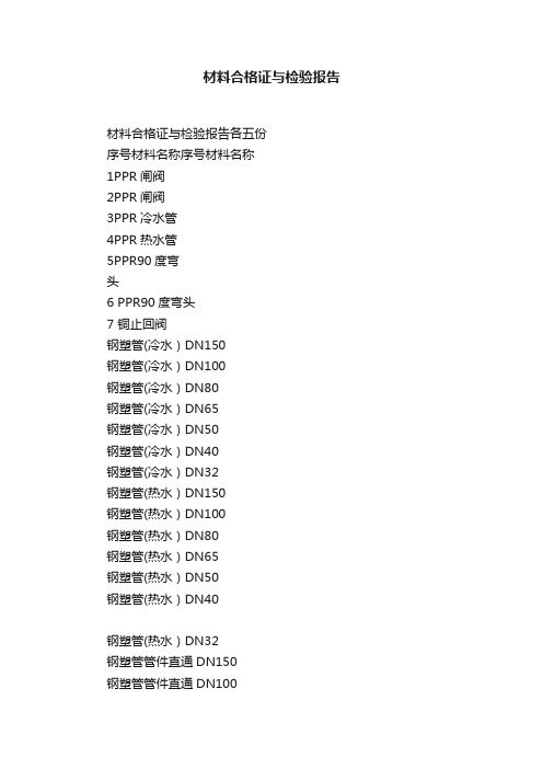 材料合格证与检验报告