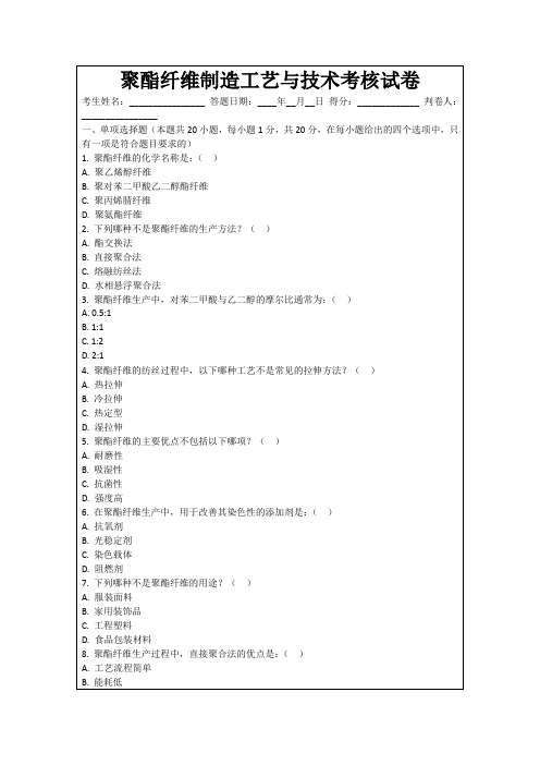 聚酯纤维制造工艺与技术考核试卷