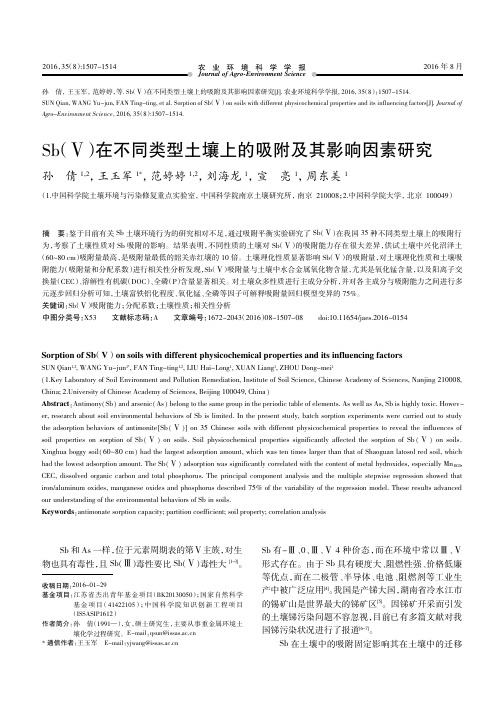 Sb(Ⅴ)在不同类型土壤上的吸附及其影响因素研究