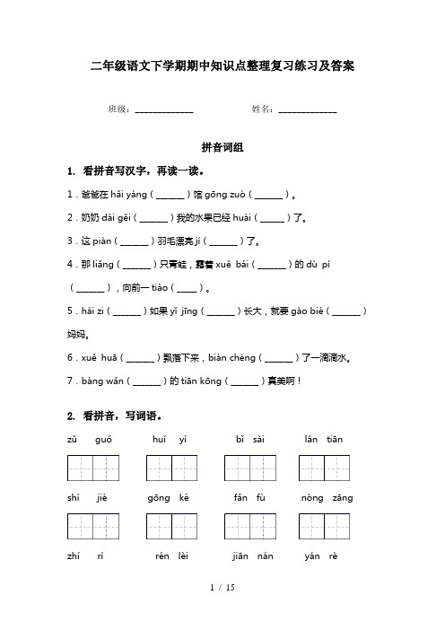 二年级语文下学期期中知识点整理复习练习及答案