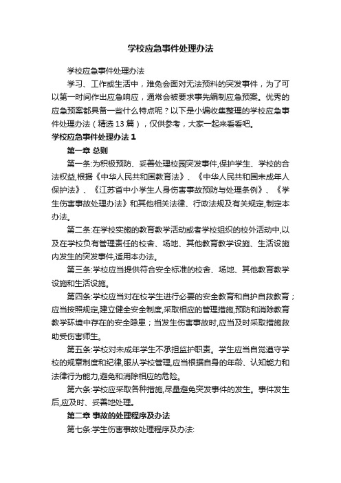 学校应急事件处理办法（精选13篇）