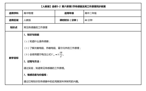 2017-2018学年人教版选修3-2  传感器及其工作原理    第1课时 教案