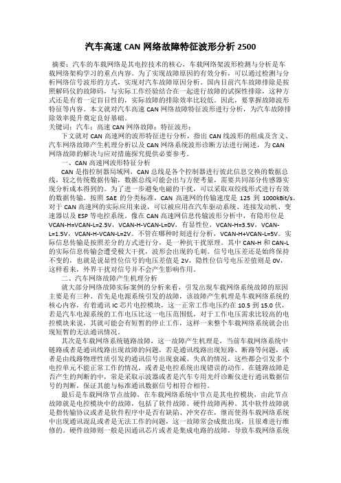 汽车高速CAN网络故障特征波形分析2500