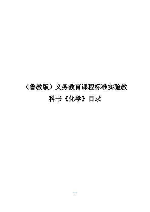 (鲁教版)义务教育课程标准实验教科书《化学》目录