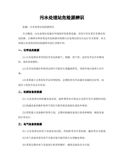 污水处理站危险源辨识