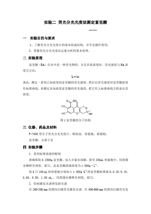 实验二 荧光分光光度法测定富里酸