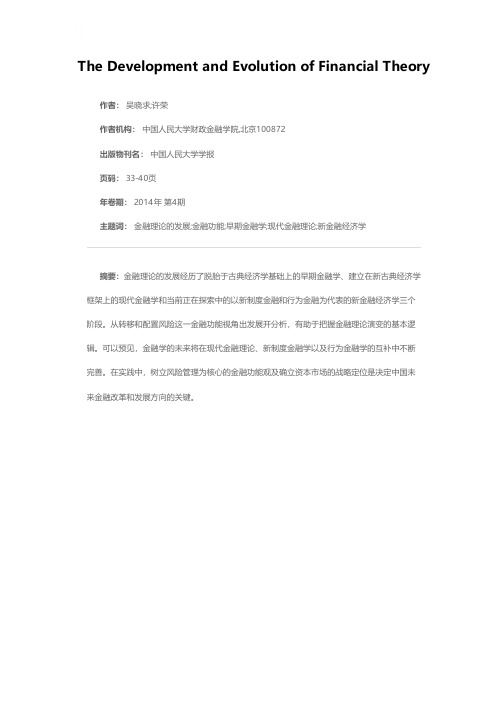 金融理论的发展及其演变