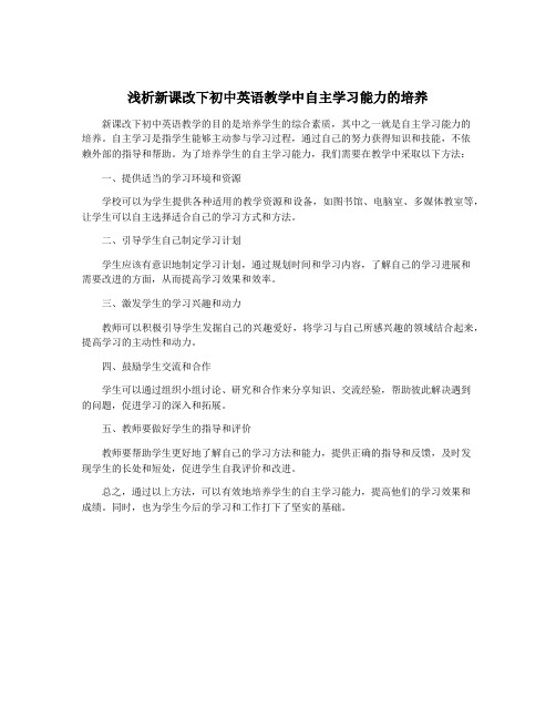 浅析新课改下初中英语教学中自主学习能力的培养